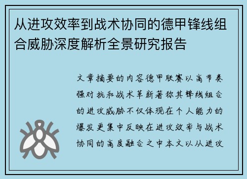 从进攻效率到战术协同的德甲锋线组合威胁深度解析全景研究报告