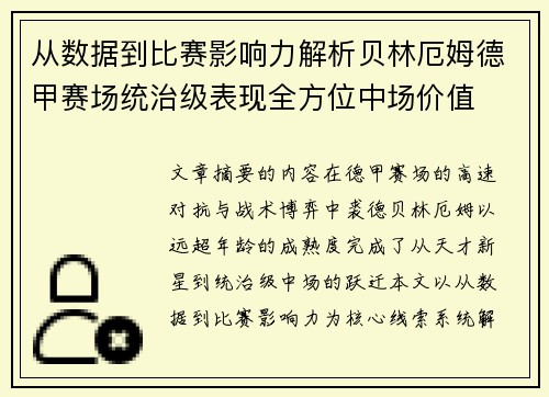 从数据到比赛影响力解析贝林厄姆德甲赛场统治级表现全方位中场价值 从数据到比赛影响力解析贝林厄姆德甲赛场统治级表现全方位中场价值