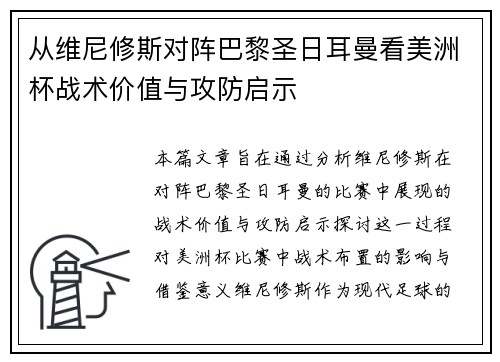 从维尼修斯对阵巴黎圣日耳曼看美洲杯战术价值与攻防启示 从维尼修斯对阵巴黎圣日耳曼看美洲杯战术价值与攻防启示
