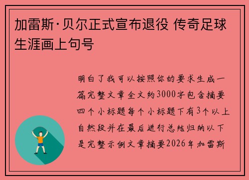 加雷斯·贝尔正式宣布退役 传奇足球生涯画上句号