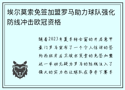 埃尔莫索免签加盟罗马助力球队强化防线冲击欧冠资格