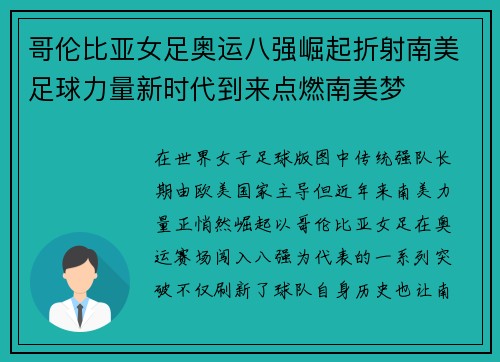 哥伦比亚女足奥运八强崛起折射南美足球力量新时代到来点燃南美梦 哥伦比亚女足奥运八强崛起折射南美足球力量新时代到来点燃南美梦