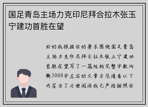 国足青岛主场力克印尼拜合拉木张玉宁建功首胜在望 国足青岛主场力克印尼拜合拉木张玉宁建功首胜在望
