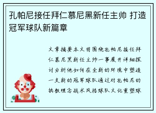 孔帕尼接任拜仁慕尼黑新任主帅 打造冠军球队新篇章 孔帕尼接任拜仁慕尼黑新任主帅 打造冠军球队新篇章