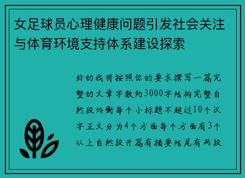 女足球员心理健康问题引发社会关注与体育环境支持体系建设探索