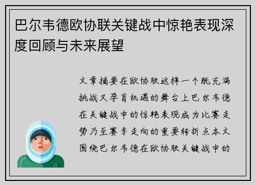巴尔韦德欧协联关键战中惊艳表现深度回顾与未来展望 巴尔韦德欧协联关键战中惊艳表现深度回顾与未来展望