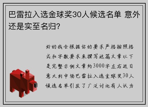 巴雷拉入选金球奖30人候选名单 意外还是实至名归? 巴雷拉入选金球奖30人候选名单 意外还是实至名归?