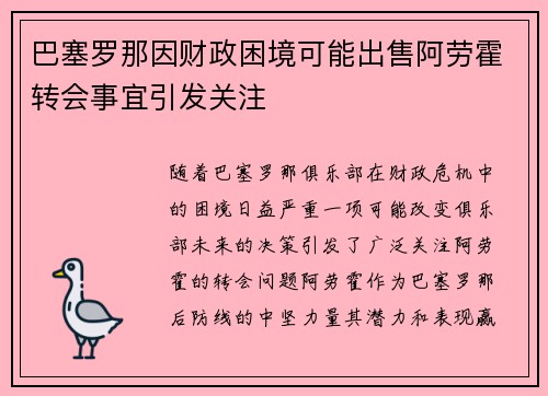 巴塞罗那因财政困境可能出售阿劳霍转会事宜引发关注 巴塞罗那因财政困境可能出售阿劳霍转会事宜引发关注