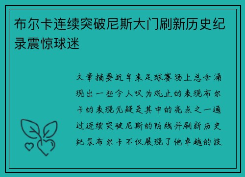 布尔卡连续突破尼斯大门刷新历史纪录震惊球迷