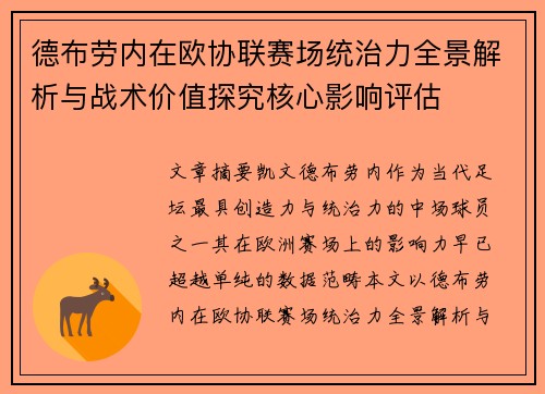 德布劳内在欧协联赛场统治力全景解析与战术价值探究核心影响评估 德布劳内在欧协联赛场统治力全景解析与战术价值探究核心影响评估