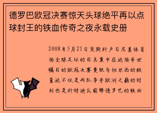 德罗巴欧冠决赛惊天头球绝平再以点球封王的铁血传奇之夜永载史册