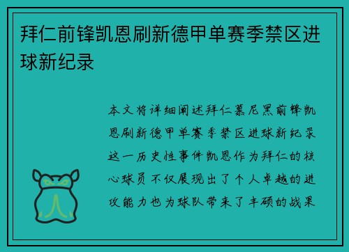 拜仁前锋凯恩刷新德甲单赛季禁区进球新纪录