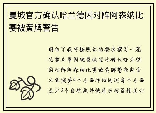 曼城官方确认哈兰德因对阵阿森纳比赛被黄牌警告