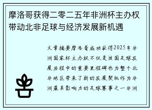摩洛哥获得二零二五年非洲杯主办权带动北非足球与经济发展新机遇 摩洛哥获得二零二五年非洲杯主办权带动北非足球与经济发展新机遇