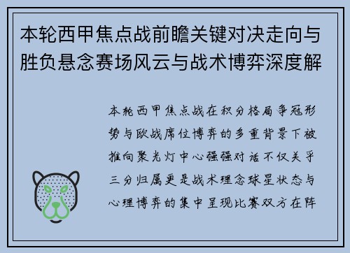 本轮西甲焦点战前瞻关键对决走向与胜负悬念赛场风云与战术博弈深度解读 本轮西甲焦点战前瞻关键对决走向与胜负悬念赛场风云与战术博弈深度解读
