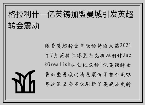 格拉利什一亿英镑加盟曼城引发英超转会震动