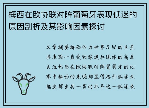 梅西在欧协联对阵葡萄牙表现低迷的原因剖析及其影响因素探讨
