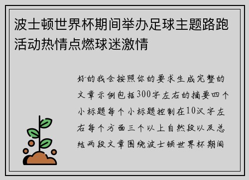 波士顿世界杯期间举办足球主题路跑活动热情点燃球迷激情