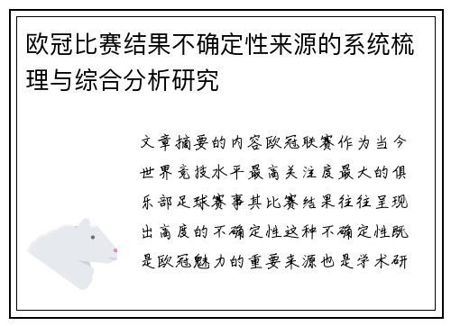 欧冠比赛结果不确定性来源的系统梳理与综合分析研究 欧冠比赛结果不确定性来源的系统梳理与综合分析研究