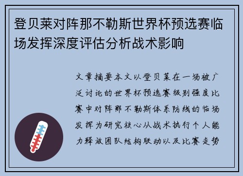 登贝莱对阵那不勒斯世界杯预选赛临场发挥深度评估分析战术影响