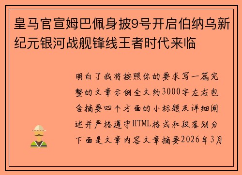 皇马官宣姆巴佩身披9号开启伯纳乌新纪元银河战舰锋线王者时代来临 皇马官宣姆巴佩身披9号开启伯纳乌新纪元银河战舰锋线王者时代来临