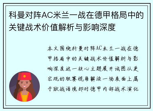 科曼对阵AC米兰一战在德甲格局中的关键战术价值解析与影响深度 科曼对阵AC米兰一战在德甲格局中的关键战术价值解析与影响深度