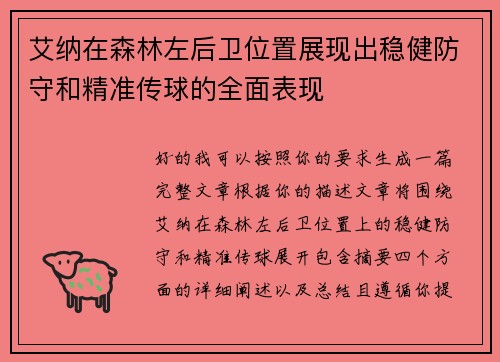 艾纳在森林左后卫位置展现出稳健防守和精准传球的全面表现 艾纳在森林左后卫位置展现出稳健防守和精准传球的全面表现