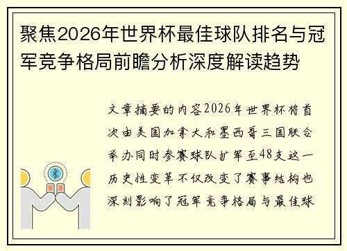 聚焦2026年世界杯最佳球队排名与冠军竞争格局前瞻分析深度解读趋势 聚焦2026年世界杯最佳球队排名与冠军竞争格局前瞻分析深度解读趋势