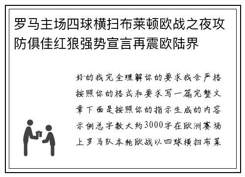 罗马主场四球横扫布莱顿欧战之夜攻防俱佳红狼强势宣言再震欧陆界 罗马主场四球横扫布莱顿欧战之夜攻防俱佳红狼强势宣言再震欧陆界