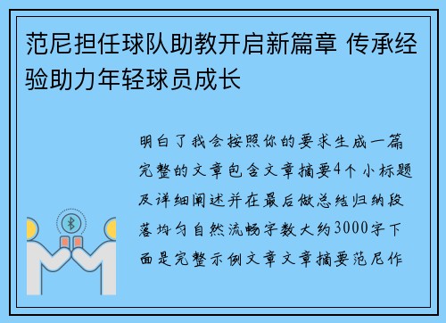 范尼担任球队助教开启新篇章 传承经验助力年轻球员成长 范尼担任球队助教开启新篇章 传承经验助力年轻球员成长