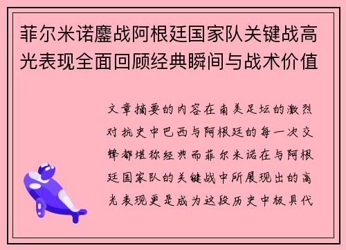 菲尔米诺鏖战阿根廷国家队关键战高光表现全面回顾经典瞬间与战术价值解析