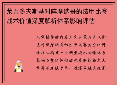 莱万多夫斯基对阵摩纳哥的法甲比赛战术价值深度解析体系影响评估 莱万多夫斯基对阵摩纳哥的法甲比赛战术价值深度解析体系影响评估