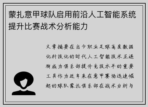 蒙扎意甲球队启用前沿人工智能系统提升比赛战术分析能力 蒙扎意甲球队启用前沿人工智能系统提升比赛战术分析能力