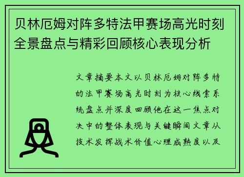 贝林厄姆对阵多特法甲赛场高光时刻全景盘点与精彩回顾核心表现分析 贝林厄姆对阵多特法甲赛场高光时刻全景盘点与精彩回顾核心表现分析