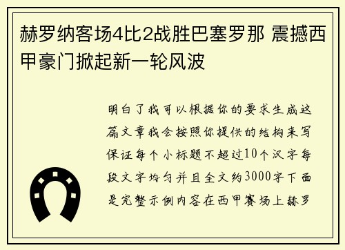 赫罗纳客场4比2战胜巴塞罗那 震撼西甲豪门掀起新一轮风波