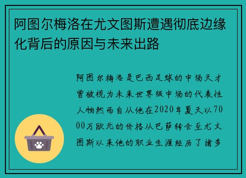 阿图尔梅洛在尤文图斯遭遇彻底边缘化背后的原因与未来出路