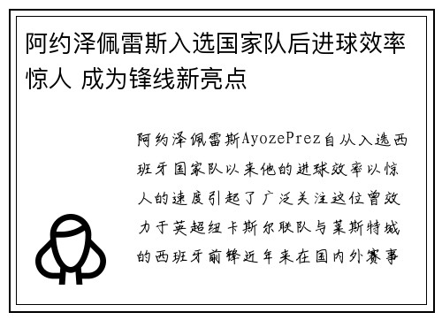 阿约泽佩雷斯入选国家队后进球效率惊人 成为锋线新亮点 阿约泽佩雷斯入选国家队后进球效率惊人 成为锋线新亮点