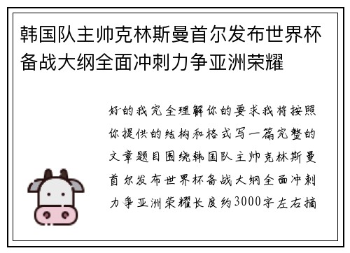 韩国队主帅克林斯曼首尔发布世界杯备战大纲全面冲刺力争亚洲荣耀 韩国队主帅克林斯曼首尔发布世界杯备战大纲全面冲刺力争亚洲荣耀