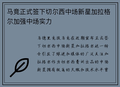 马竞正式签下切尔西中场新星加拉格尔加强中场实力 马竞正式签下切尔西中场新星加拉格尔加强中场实力