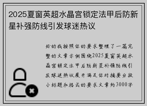 2025夏窗英超水晶宫锁定法甲后防新星补强防线引发球迷热议
