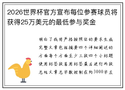 2026世界杯官方宣布每位参赛球员将获得25万美元的最低参与奖金 2026世界杯官方宣布每位参赛球员将获得25万美元的最低参与奖金