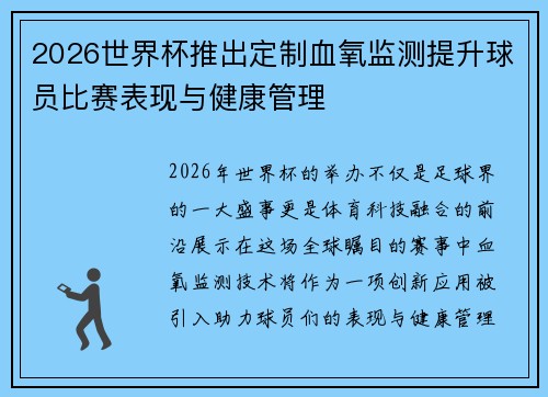 2026世界杯推出定制血氧监测提升球员比赛表现与健康管理 2026世界杯推出定制血氧监测提升球员比赛表现与健康管理