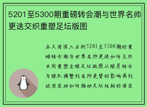 5201至5300期重磅转会潮与世界名帅更迭交织重塑足坛版图 5201至5300期重磅转会潮与世界名帅更迭交织重塑足坛版图