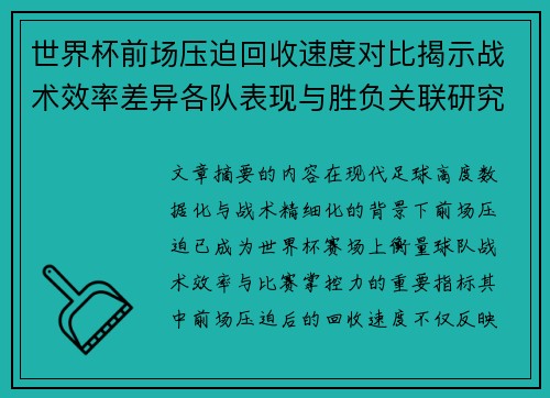 世界杯前场压迫回收速度对比揭示战术效率差异各队表现与胜负关联研究 世界杯前场压迫回收速度对比揭示战术效率差异各队表现与胜负关联研究