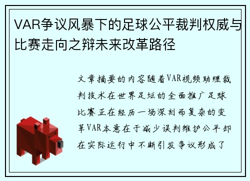 VAR争议风暴下的足球公平裁判权威与比赛走向之辩未来改革路径 VAR争议风暴下的足球公平裁判权威与比赛走向之辩未来改革路径