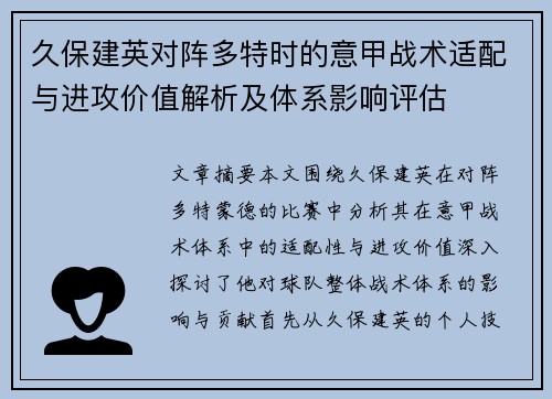 久保建英对阵多特时的意甲战术适配与进攻价值解析及体系影响评估
