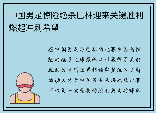 中国男足惊险绝杀巴林迎来关键胜利燃起冲刺希望 中国男足惊险绝杀巴林迎来关键胜利燃起冲刺希望