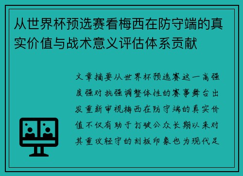 从世界杯预选赛看梅西在防守端的真实价值与战术意义评估体系贡献