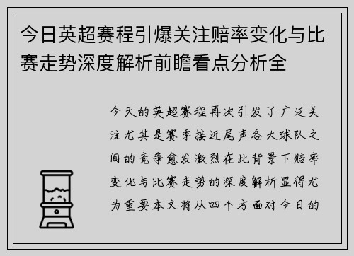今日英超赛程引爆关注赔率变化与比赛走势深度解析前瞻看点分析全 今日英超赛程引爆关注赔率变化与比赛走势深度解析前瞻看点分析全