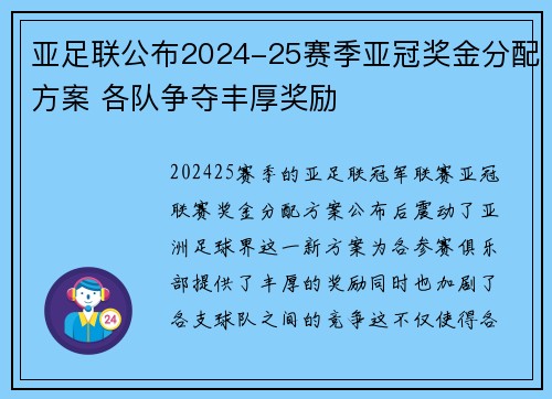 亚足联公布2024-25赛季亚冠奖金分配方案 各队争夺丰厚奖励 亚足联公布2024-25赛季亚冠奖金分配方案 各队争夺丰厚奖励